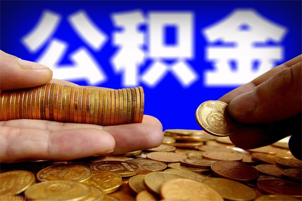 临邑离职后公积金到哪里取（离职了公积金怎么去取）